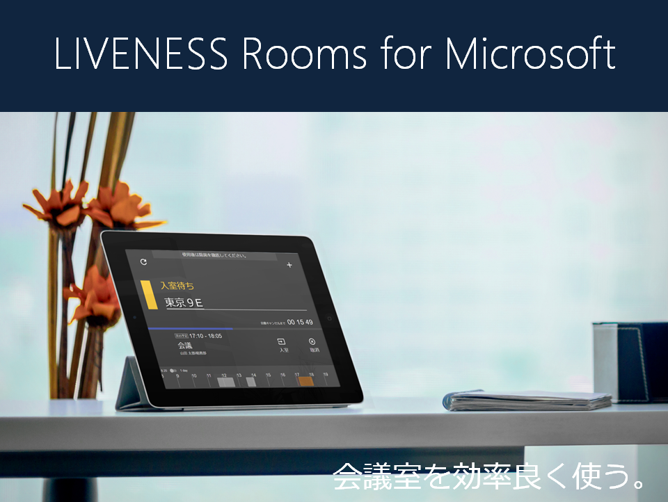 会議室ドアサイン LIVENESS Rooms for Microsoft