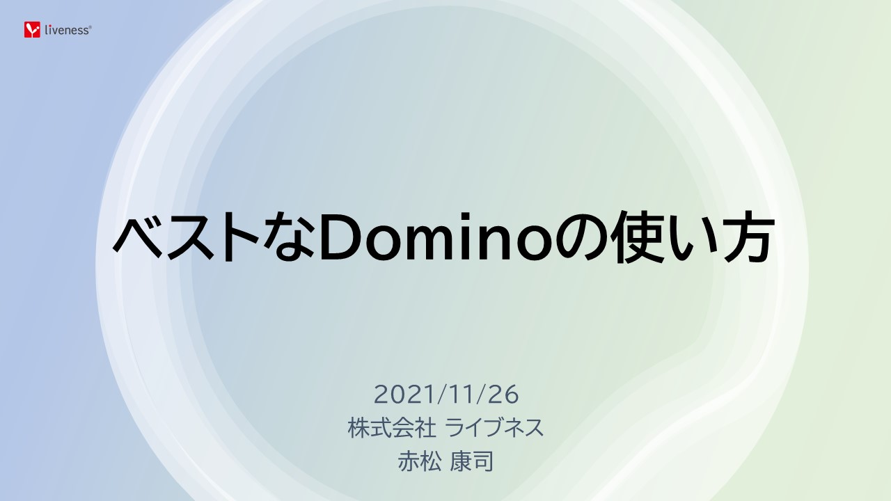 2021/11/26 HCL＆ケートリック＆ライブネス共催ウェビナー ライブネスセッション資料