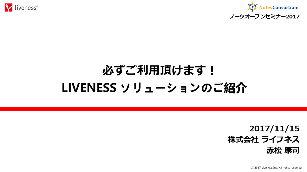 2017/11/15 ノーツコンソーシアムオープンセミナー2017 セッション資料