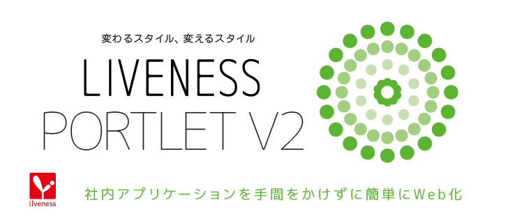 変わるスタイル、変えるスタイル LIVENESS PORTET V2
